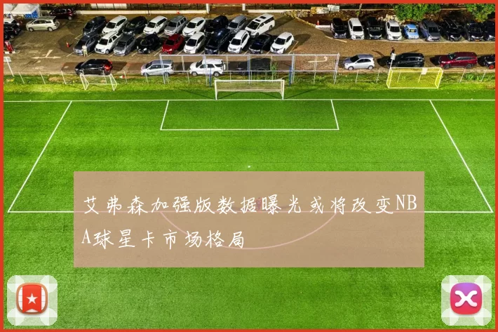 艾弗森加强版数据曝光或将改变NBA球星卡市场格局