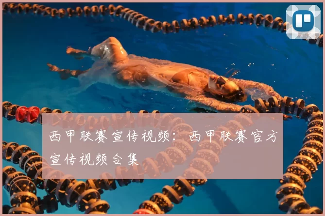 西甲联赛宣传视频：西甲联赛官方宣传视频合集