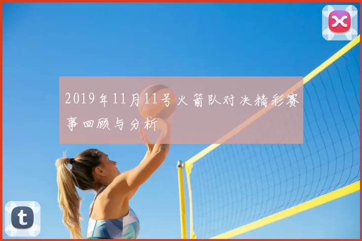 2019年11月11号火箭队对决精彩赛事回顾与分析