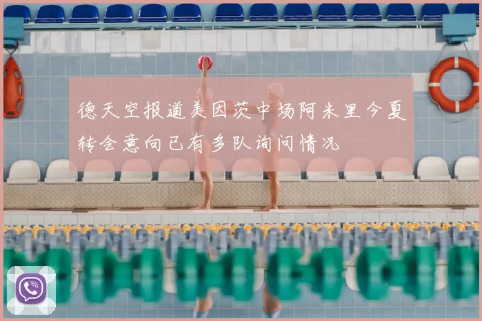 德天空报道美因茨中场阿米里今夏转会意向已有多队询问情况