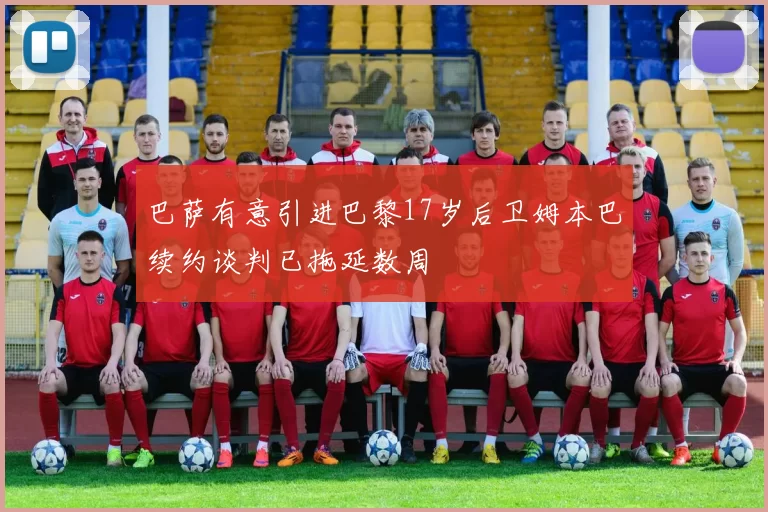 巴萨有意引进巴黎17岁后卫姆本巴续约谈判已拖延数周