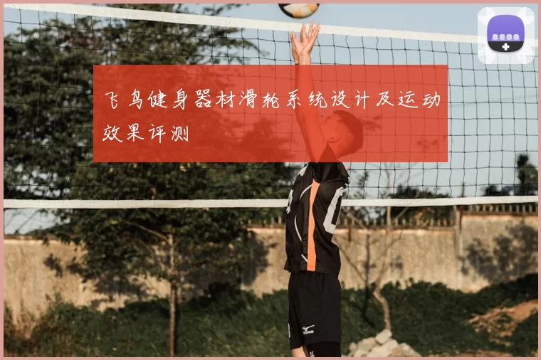 飞鸟健身器材滑轮系统设计及运动效果评测
