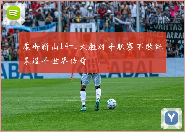 柔佛新山14-1大胜对手联赛不败纪录追平世界传奇