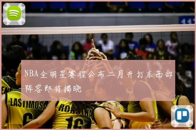 NBA全明星赛程公布二月开打东西部阵容即将揭晓