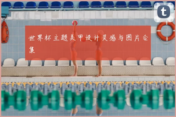 世界杯主题美甲设计灵感与图片合集