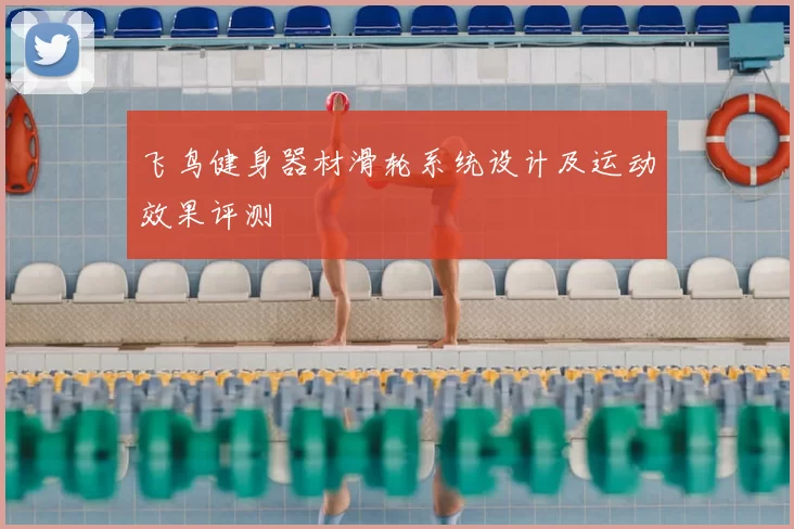 飞鸟健身器材滑轮系统设计及运动效果评测