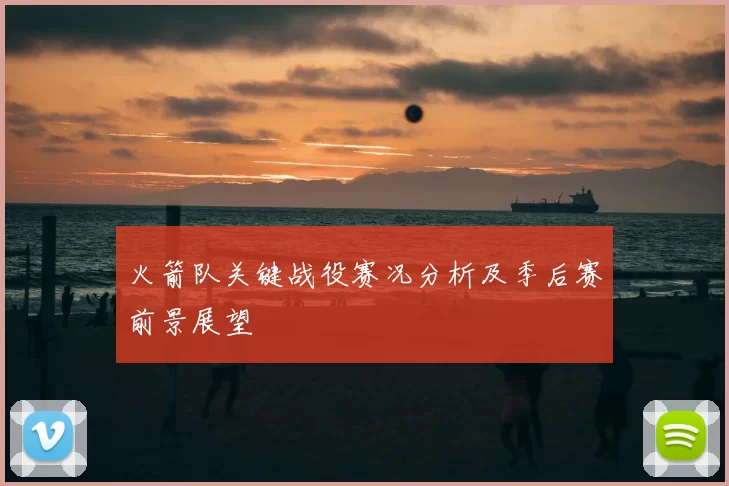 火箭队关键战役赛况分析及季后赛前景展望