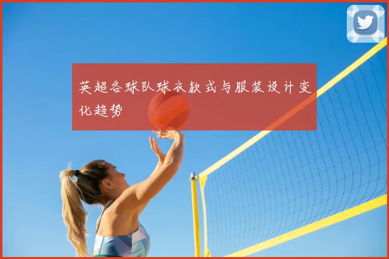 英超各球队球衣款式与服装设计变化趋势