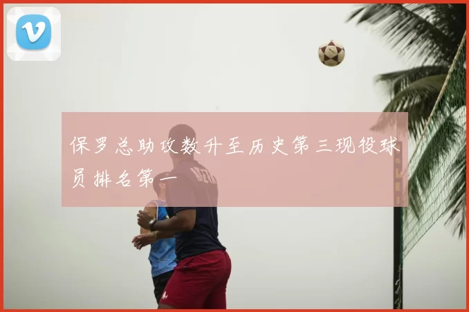 保罗总助攻数升至历史第三现役球员排名第一