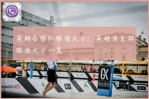 英超各球队球场大小:英超俱乐部球场大小一览