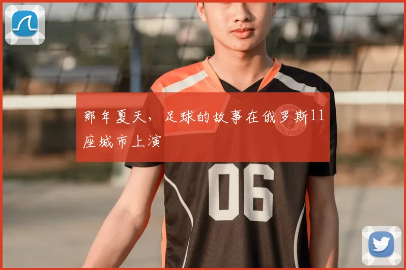 那年夏天，足球的故事在俄罗斯11座城市上演