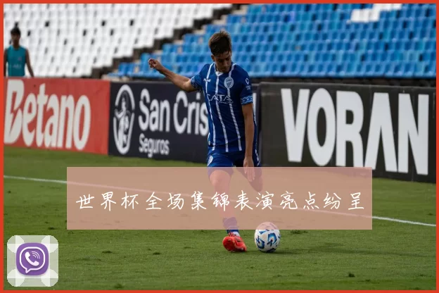 世界杯全场集锦表演亮点纷呈