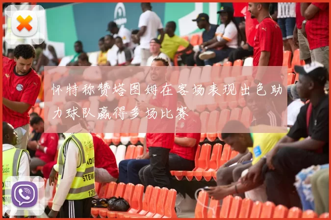 怀特称赞塔图姆在客场表现出色助力球队赢得多场比赛