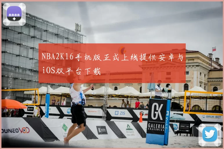NBA2K16手机版正式上线提供安卓与iOS双平台下载