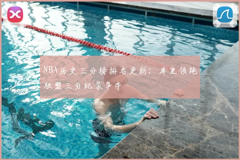 NBA历史三分榜排名更新：库里领跑联盟三分纪录争夺