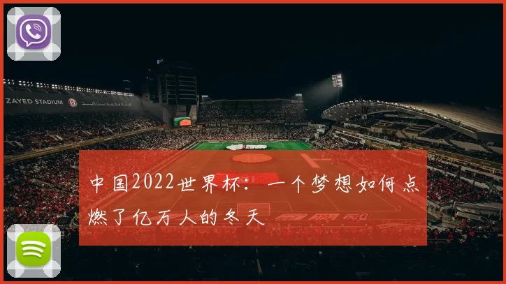 中国2022世界杯:一个梦想如何点燃了亿万人的冬天