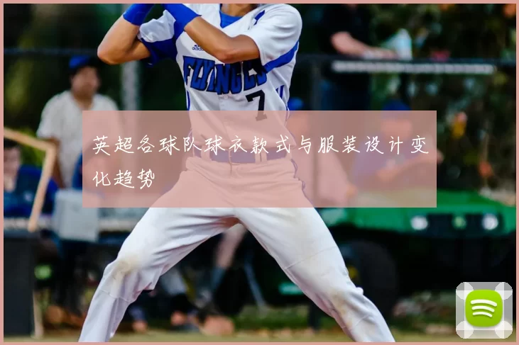 英超各球队球衣款式与服装设计变化趋势