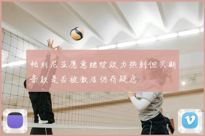 帕利尼亚愿意继续效力热刺但买断条款是否被激活仍存疑虑