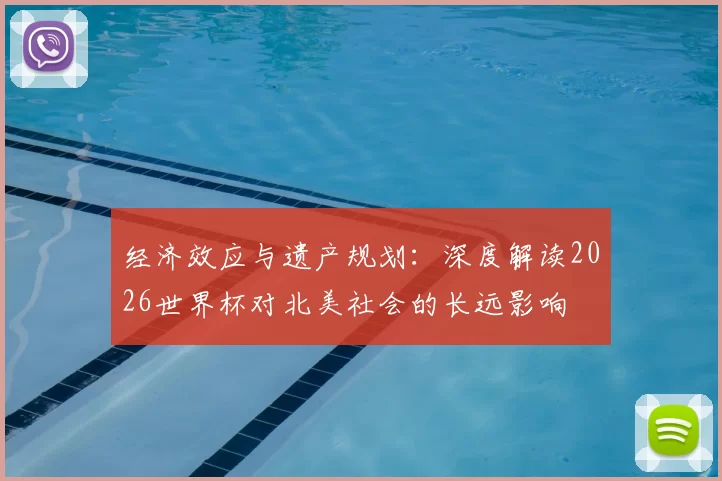 经济效应与遗产规划：深度解读2026世界杯对北美社会的长远影响