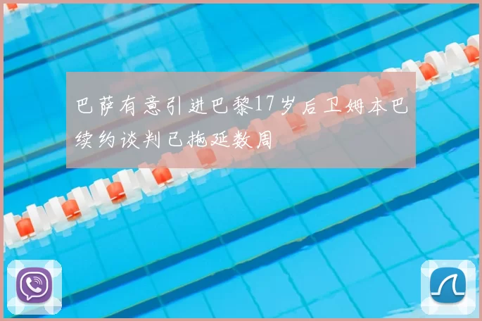 巴萨有意引进巴黎17岁后卫姆本巴续约谈判已拖延数周