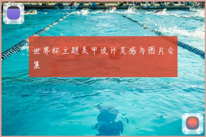 世界杯主题美甲设计灵感与图片合集