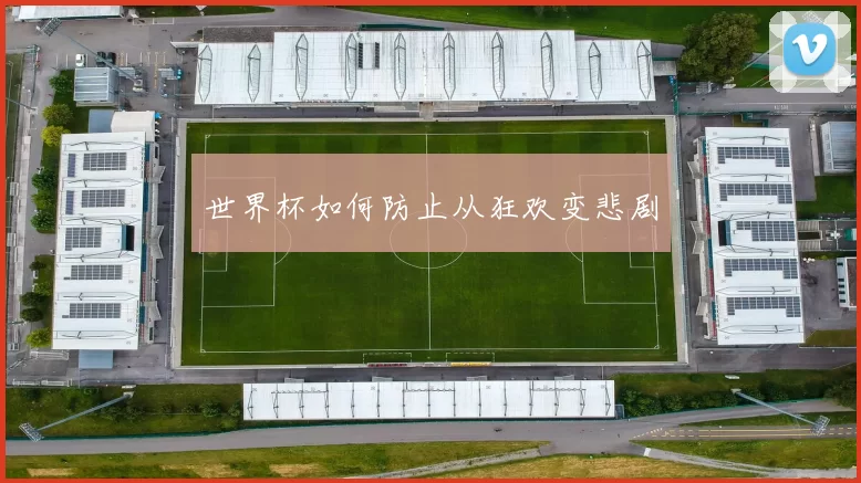 世界杯如何防止从狂欢变悲剧