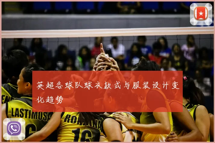 英超各球队球衣款式与服装设计变化趋势