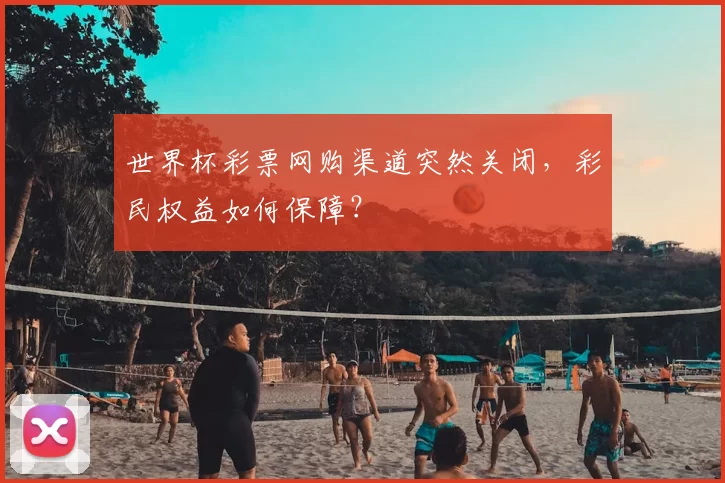 世界杯彩票网购渠道突然关闭，彩民权益如何保障？