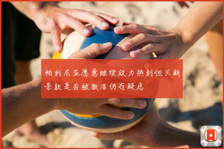 帕利尼亚愿意继续效力热刺但买断条款是否被激活仍存疑虑