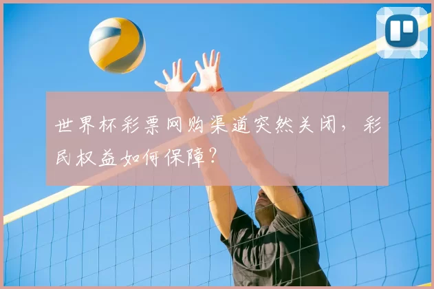 世界杯彩票网购渠道突然关闭,彩民权益如何保障?