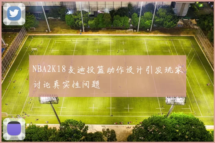 NBA2K18麦迪投篮动作设计引发玩家讨论真实性问题