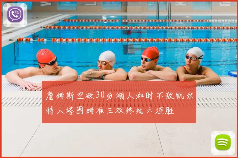 詹姆斯空砍30分湖人加时不敌凯尔特人塔图姆准三双终结六连胜