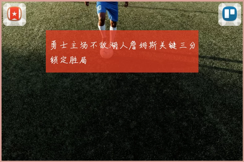 勇士主场不敌湖人詹姆斯关键三分锁定胜局