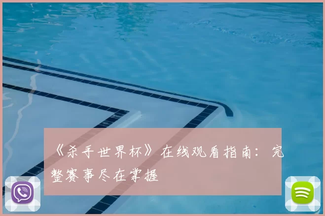 《杀手世界杯》在线观看指南:完整赛事尽在掌握