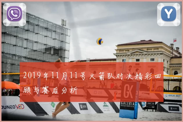 2019年11月11号火箭队对决精彩回顾与赛后分析
