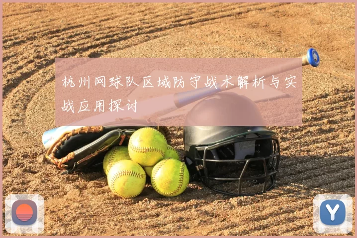 杭州网球队区域防守战术解析与实战应用探讨