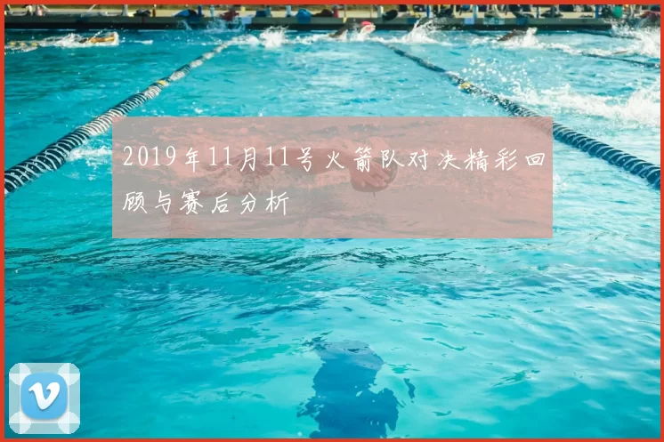 2019年11月11号火箭队对决精彩回顾与赛后分析