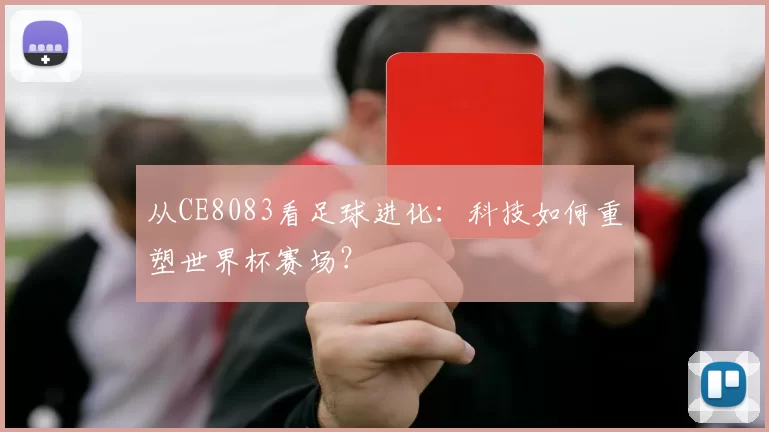 从CE8083看足球进化:科技如何重塑世界杯赛场?