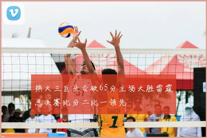 热火三巨头合砍65分主场大胜雷霆总决赛比分二比一领先