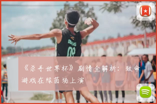 《杀手世界杯》剧情全解析：致命游戏在绿茵场上演