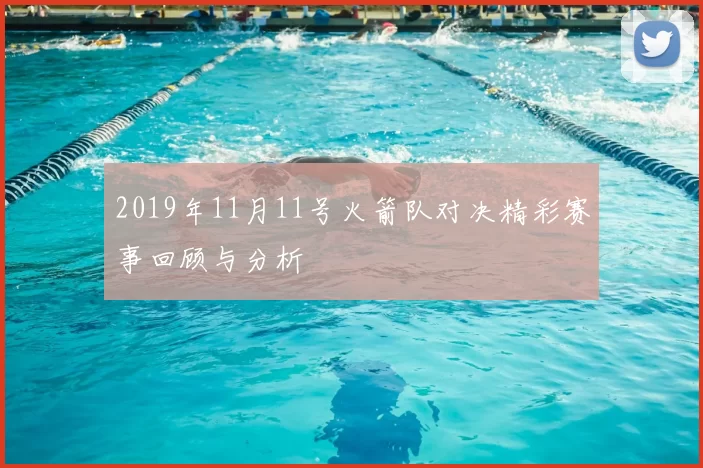 2019年11月11号火箭队对决精彩赛事回顾与分析