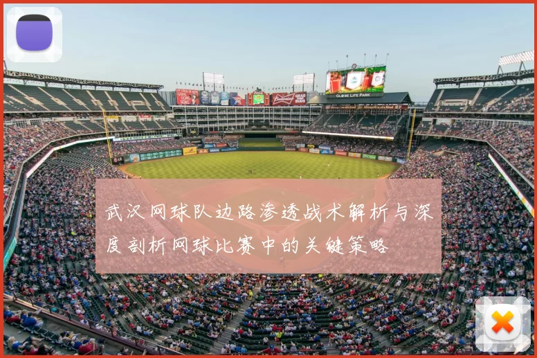 武汉网球队边路渗透战术解析与深度剖析网球比赛中的关键策略