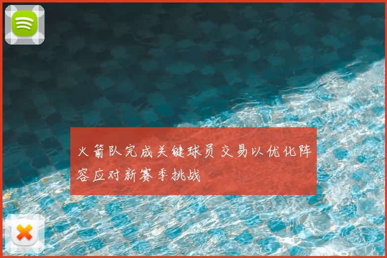 火箭队完成关键球员交易以优化阵容应对新赛季挑战