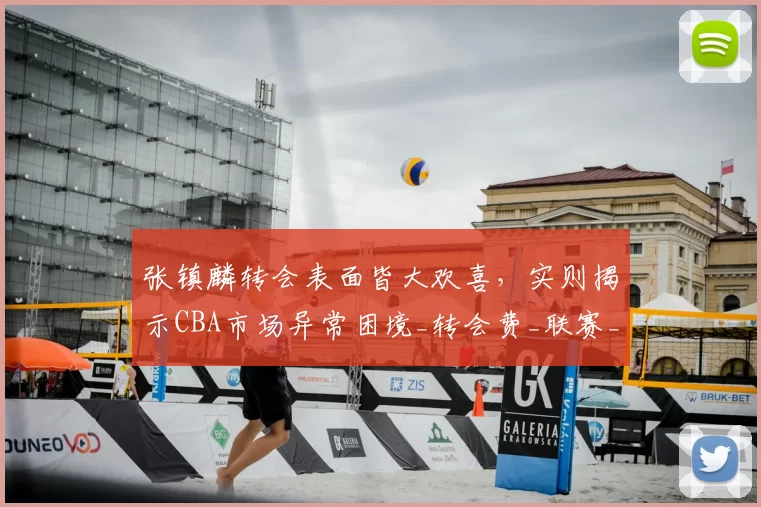 张镇麟转会表面皆大欢喜，实则揭示CBA市场异常困境_转会费_联赛_上海队