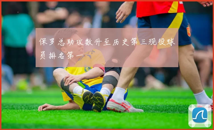 保罗总助攻数升至历史第三现役球员排名第一
