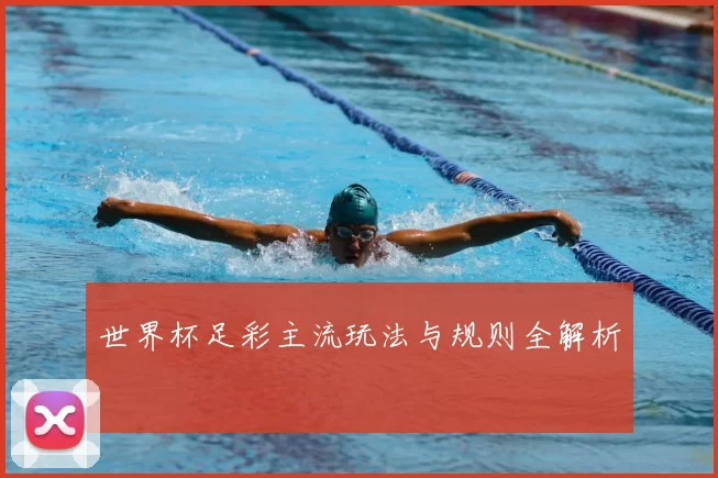 世界杯足彩主流玩法与规则全解析