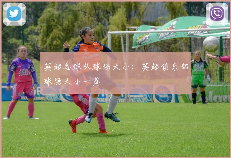英超各球队球场大小:英超俱乐部球场大小一览