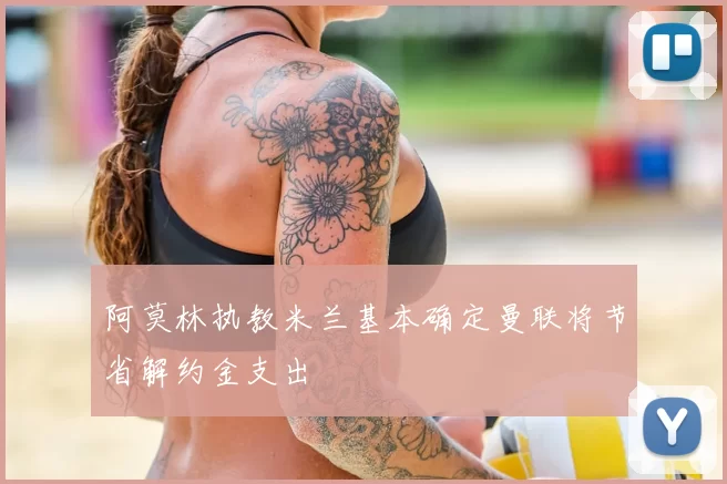 阿莫林执教米兰基本确定曼联将节省解约金支出