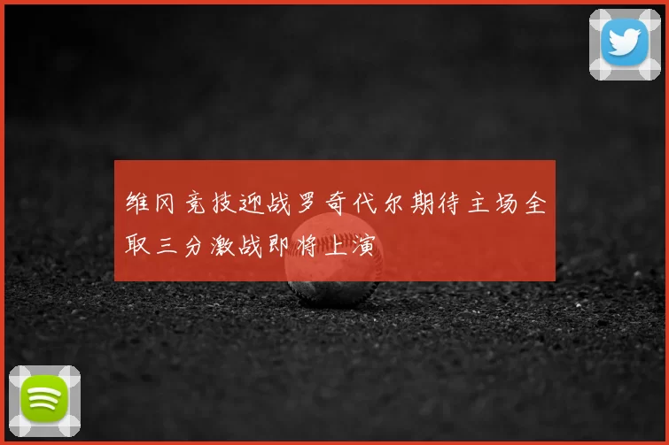 维冈竞技迎战罗奇代尔期待主场全取三分激战即将上演