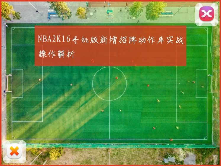 NBA2K16手机版新增招牌动作库实战操作解析